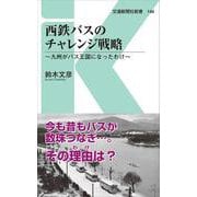 西鉄バスのチャレンジ戦略―九州がバス王国になったわけ(交通新聞社新書) [新書]