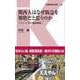 関西人はなぜ阪急を別格だと思うのか―ブランド力を徹底検証!(交通新聞社新書) [新書]