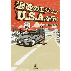 浪速のエジソン U.S.A.を行く [単行本]