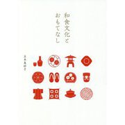 和食文化とおもてなし [単行本]