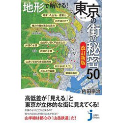 地形で解ける!東京の街の秘密50 改訂新版 (じっぴコンパクト新書) [新書]