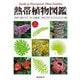 熱帯植物図鑑 [単行本]