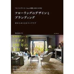 フローリングのデザインとブランディング―フローリングメーカーikutaの挑戦 未来の150年史 [単行本]