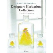 Designers Herbarium Collection―想いを形に、花でつくる新感覚アート [単行本]