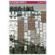 出雲氏・土師氏－原出雲王国の盛衰（古代氏族の研究16） [全集叢書]