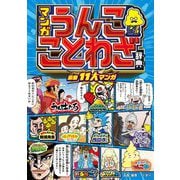 マンガ うんこことわざ辞典 [全集叢書]