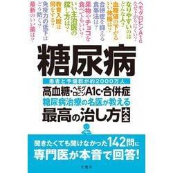 糖尿病 高血糖・ヘモグロビンA1c・合併症 糖尿病治療の名医が教える最高の治し方大全 [単行本]