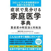 症状で見分ける家庭医学事典 [単行本]