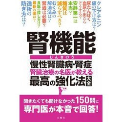 腎機能 慢性腎臓病・腎症 腎臓治療の名医が教える 最高の強化法大全 [単行本]