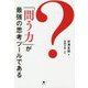 「問う力」が最強の思考ツールである [単行本]