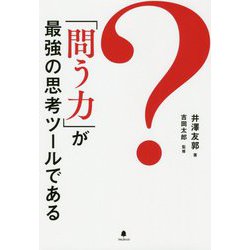 「問う力」が最強の思考ツールである [単行本]