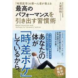 最高のパフォーマンスを引き出す習慣術―「時間医学」の第一人者が教える [単行本]
