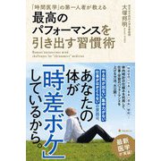 最高のパフォーマンスを引き出す習慣術―「時間医学」の第一人者が教える [単行本]