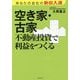 空き家・古家 不動産投資で利益をつくる [単行本]