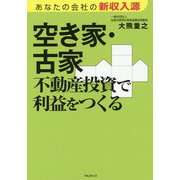空き家・古家 不動産投資で利益をつくる [単行本]