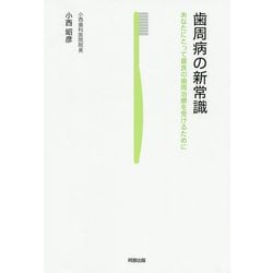 歯周病の新常識―あなたにとって最良の歯周治療を受けるために [単行本]