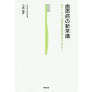 歯周病の新常識―あなたにとって最良の歯周治療を受けるために [単行本]
