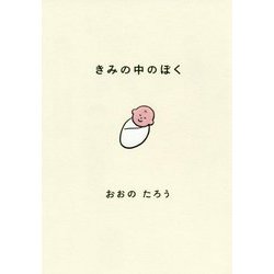 きみの中のぼく [単行本]