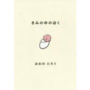 きみの中のぼく [単行本]