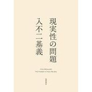 現実性の問題 [単行本]