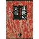 乱世の天皇―観応の擾乱から応仁の乱まで [単行本]
