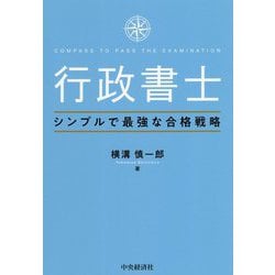 行政書士 シンプルで最強な合格戦略 [単行本]
