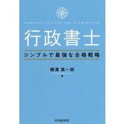 行政書士 シンプルで最強な合格戦略 [単行本]