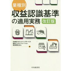 ヨドバシ.com - 業種別・収益認識基準の適用実務 改訂版 [単行本] 通販