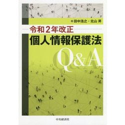 ヨドバシ.com - 令和2年改正個人情報保護法Q&A [単行本] 通販【全品無料配達】