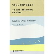 "新しい文明"を築こう〈中巻〉実践篇「運動の具体的展開」 [単行本]