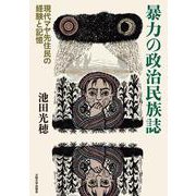 暴力の政治民族誌―現代マヤ先住民の経験と記憶 [単行本]