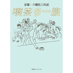 京都・六曜社三代記 喫茶の一族 [単行本]