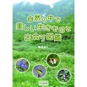 自然の中で美しい生きものと出会う図鑑 [単行本]