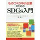 ものづくり中小企業のためのSDGs入門 [単行本]