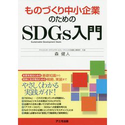 ものづくり中小企業のためのSDGs入門 [単行本]