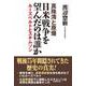 真珠湾と原爆 日米戦争を望んだのは誰か―ルーズベルトとスチムソン [単行本]