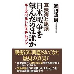 真珠湾と原爆 日米戦争を望んだのは誰か―ルーズベルトとスチムソン [単行本]