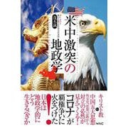 「米中激突」の地政学 [単行本]