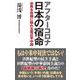 アフターコロナ 日本の宿命―世界を危機に陥れる習近平中国(WAC BUNKO) [新書]