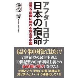 アフターコロナ 日本の宿命―世界を危機に陥れる習近平中国(WAC BUNKO) [新書]