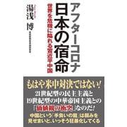 アフターコロナ 日本の宿命―世界を危機に陥れる習近平中国(WAC BUNKO) [新書]