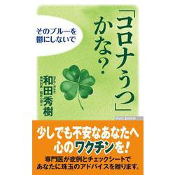 「コロナうつ」かな?―そのブルーを鬱にしないで(WAC BUNKO) [新書]