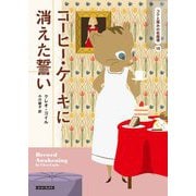 コーヒー・ケーキに消えた誓い―コクと深みの名推理〈18〉(コージーブックス) [文庫]