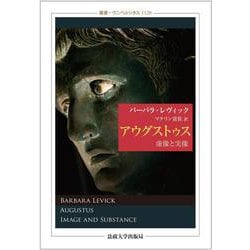 アウグストゥス―虚像と実像(叢書・ウニベルシタス) [単行本]