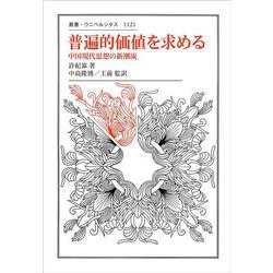 普遍的価値を求める―中国現代思想の新潮流(叢書・ウニベルシタス) [全集叢書]