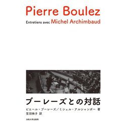 ブーレーズとの対話 [単行本]