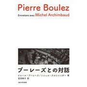 ブーレーズとの対話 [単行本]