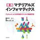 実践 マテリアルズインフォマティクス―Pythonによる材料設計のための機械学習 [単行本]