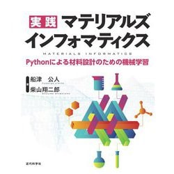 実践 マテリアルズインフォマティクス―Pythonによる材料設計のための機械学習 [単行本]