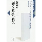 「働く喜び」の喪失―ヴェーバー『プロテスタンティズムの倫理と資本主義の精神』を読み直す(いま読む!名著) [全集叢書]